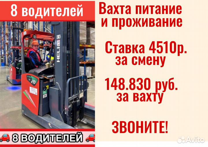 Водитель высотного штабелера вахта Москва. РФ