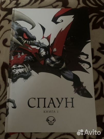 Спаун книга 1