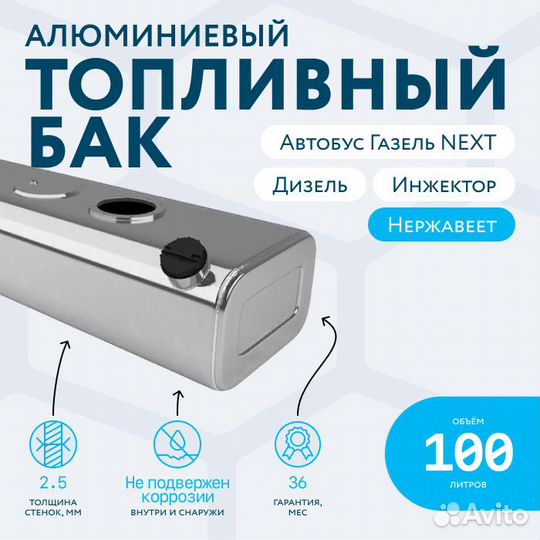 Алюминиевый топливный бак 100л Автобус Газель next