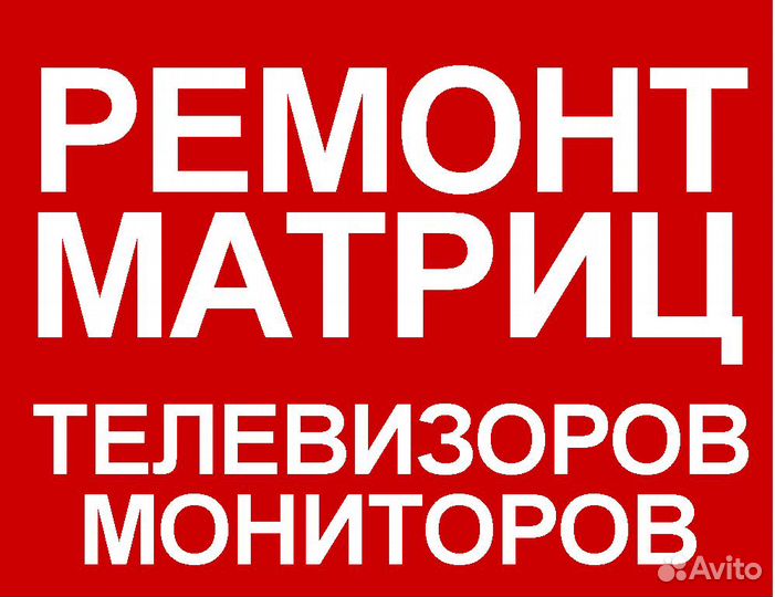 Ремонт матриц телевизоров в г.Нижний Новгород