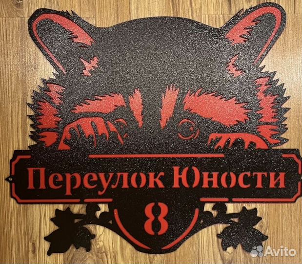 Адресная табличка металлическая