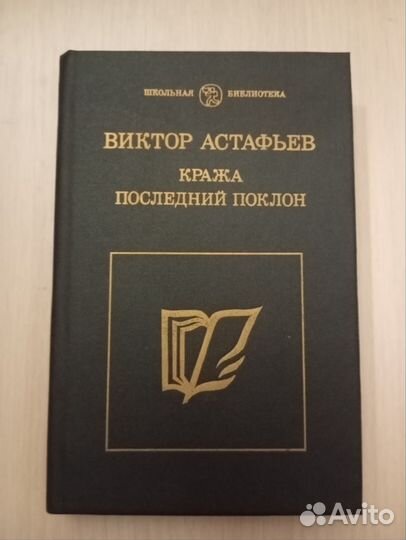 Виктор Астафьев. Кража. Последний поклон
