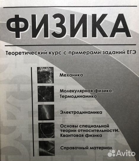 Егэ. Физика. Универсальный справочник. 2012