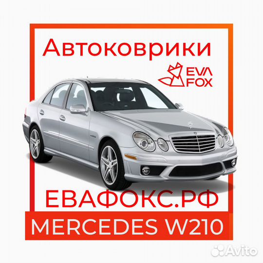 Коврики на mercedes E class 2п W210 95-02 комплект