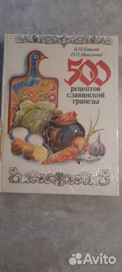 Книга 500 рецептов славянской трапезы