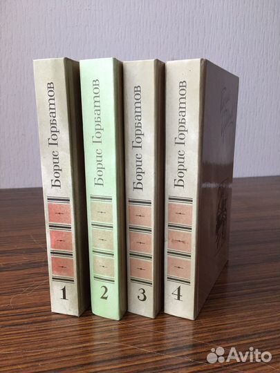 Б. Горбатов 4 тома