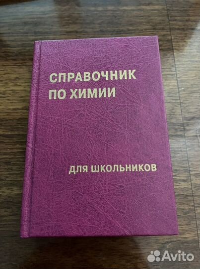 Карманный справочник по химии для школьников