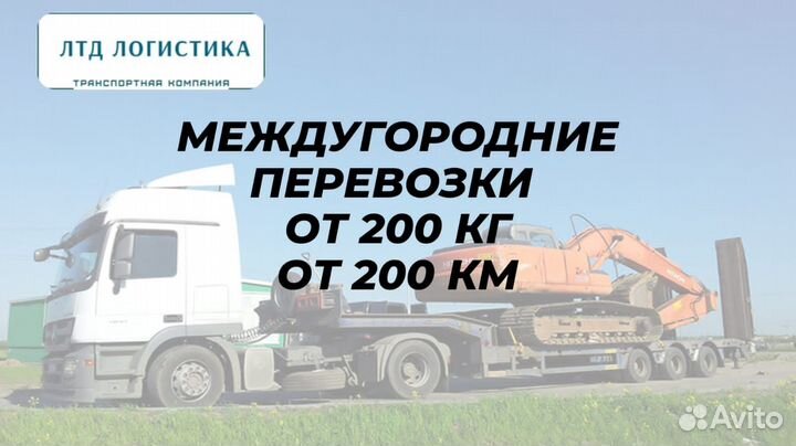 Грузоперевозки Переезды Межгород от 200км