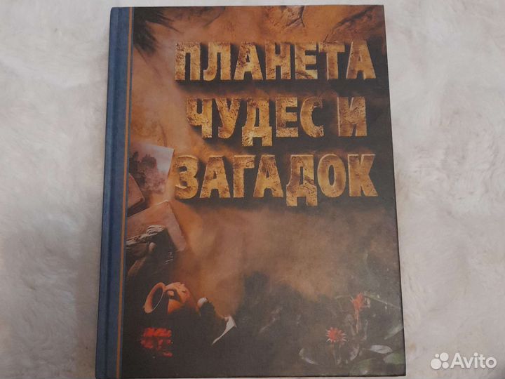Планета чудес и загадок