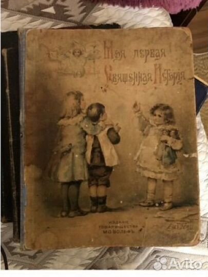 Моя первая священная история антиквариат