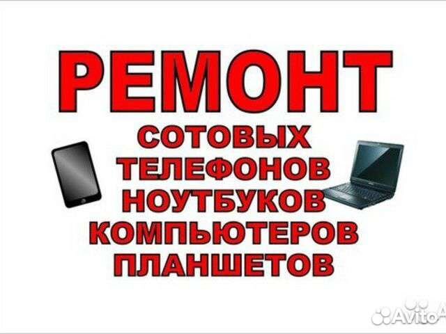 Ремонт компьютеров ноутбуков и телефонов