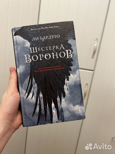 Книга «Шестерка воронов»