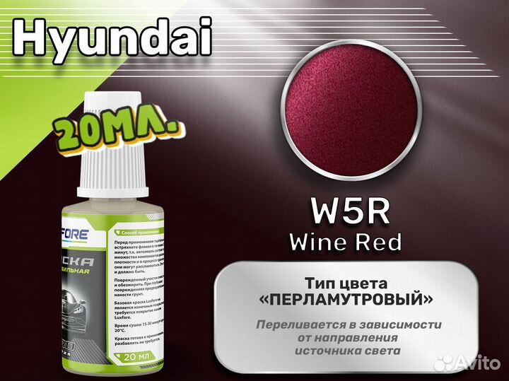 Подкраска Luxfore (Hyundai W5R Wine Red)