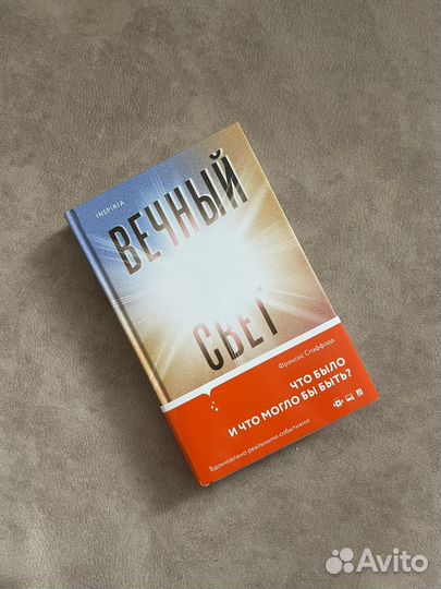 Фрэнсис Спаффорд «Вечный свет«