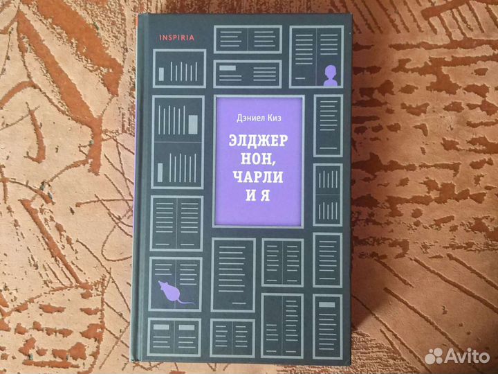 Книга «Элджернон, Чарли и я» - Дэниел Киз