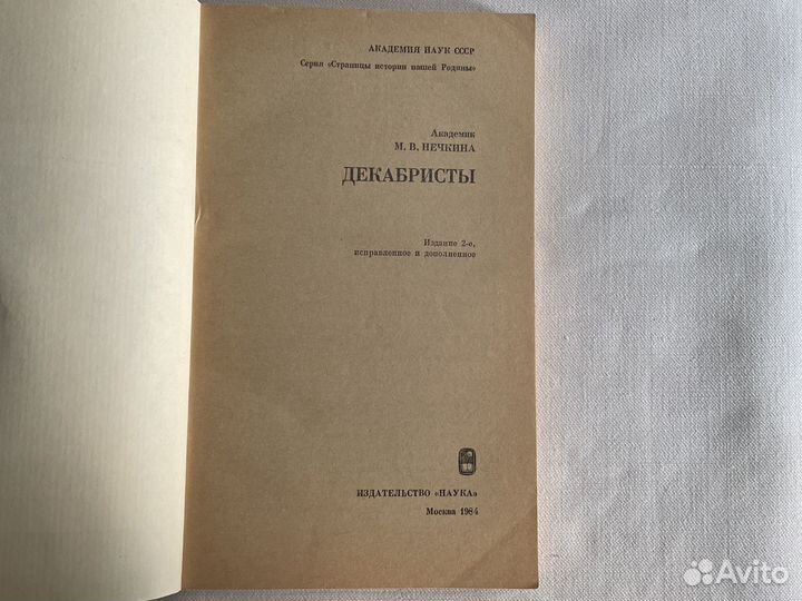 Декабристы М.В.Нечкина