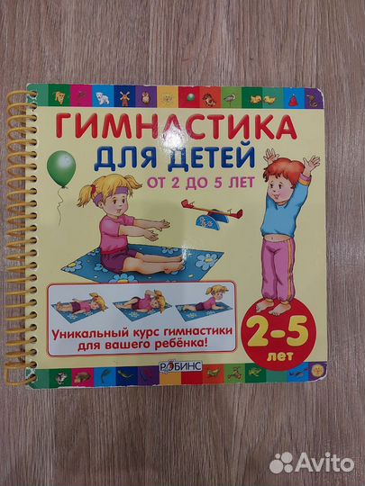 Книжка-картонка Гимнастика для детей Робинс