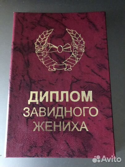 Диплом завидного жениха)