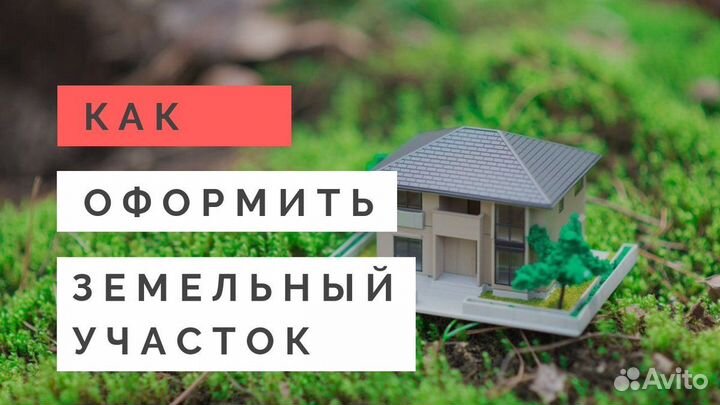 Оформление земельных участков