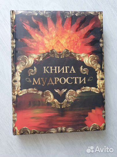 Книга мудрости