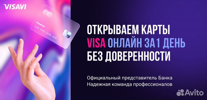 Ваша Visa без доверенности за 1 день