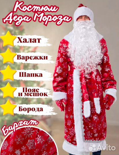 Костюм деда мороза