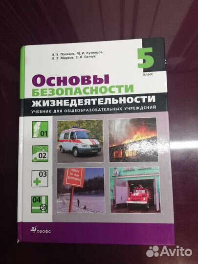 Учебник обж 5 класс Поляков