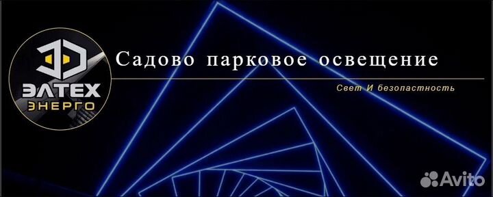 Архитектурное и Садово парковое освещение
