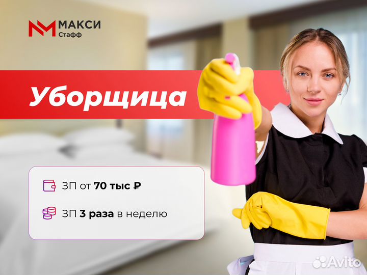 Уборщица (Еженедельные выплаты)