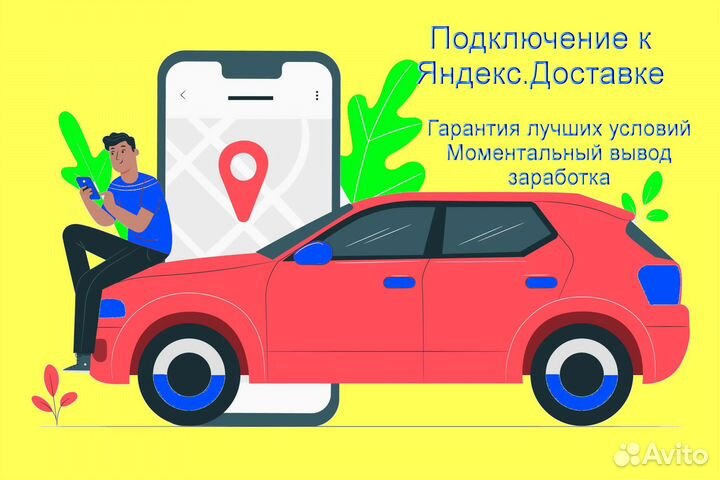 Подработка курьером Яндекс личное авто подключен