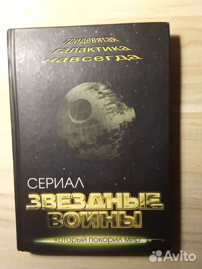 Книга о сериале Звёздные войны