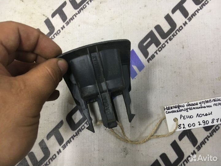 Накладка блока управления стеклопод. Рено Логан