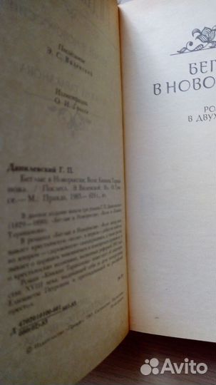 Данилевский Г. Беглые в Новороссии. Воля. Княжна