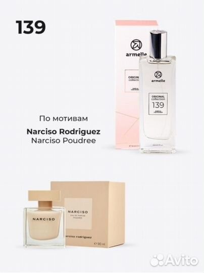 Духи Армель 139 Narciso Rodriguez for Her