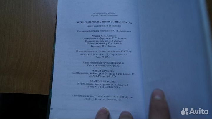 1831,16 Печи. материалы, инструменты, кладка 2003