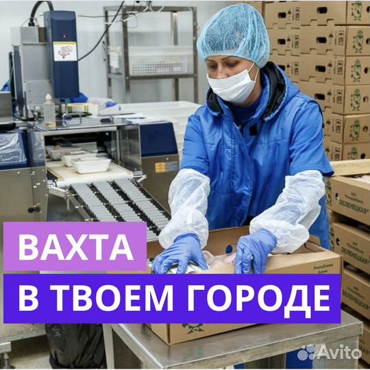 Вахта в Челябинске. Упаковщик. Авансы