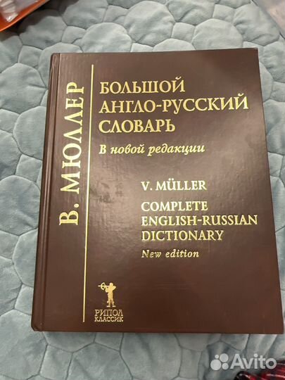 Большой англо-русский словарь В.Мюллера