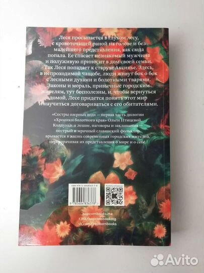 Сестры озерных вод Ольга Птицева popcorn books