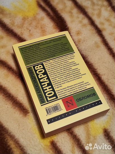 Книга И.А.Гончарова,Обломов