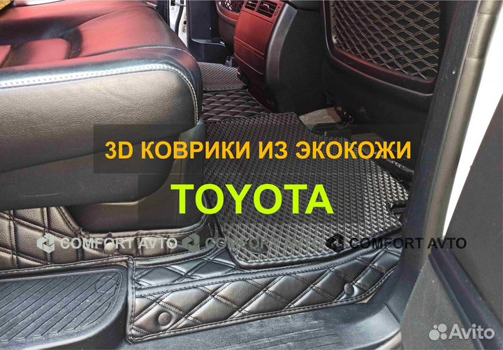 3Д (3D) коврики из экокожи Toyota