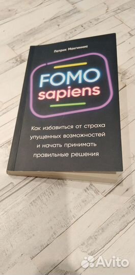 Fomo sapiens. (страх упущенных возможностей)