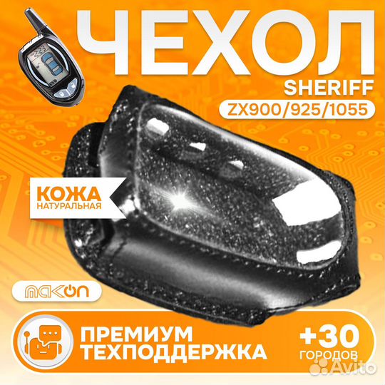 Чехол брелока Sheriff ZX900 / 925 / 1055 кожаный