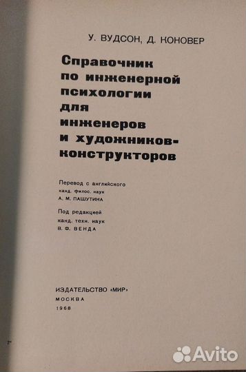 Справочник по инженерной психологии для инженеров