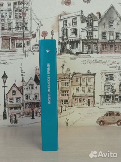 Учебник по медицине. Нервные и психические болезни