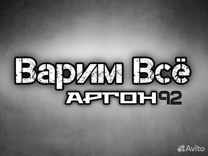 Сварка Аргоном/ Выезд