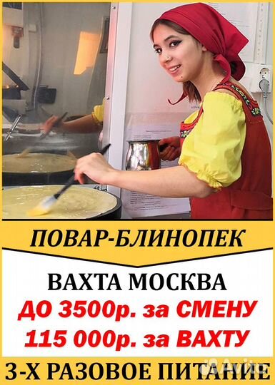 Повар блинопек