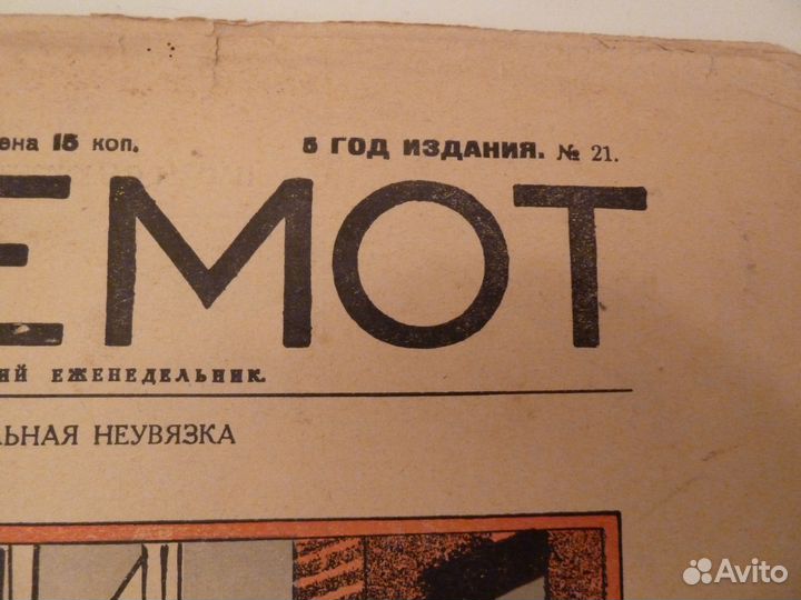 Журнал бегемот N 21 1928г