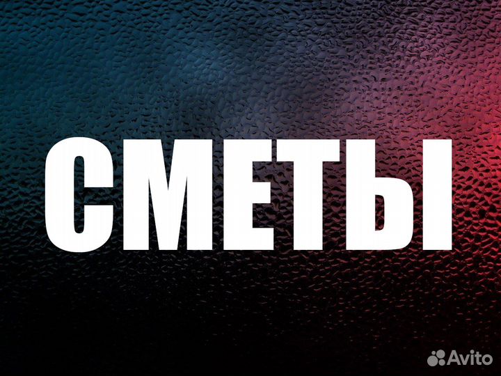 Составление смет, сметчик
