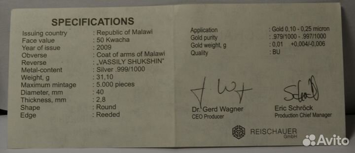 50 квач 2009 г. Малави. В.М.Шукшин.(Ag; Au)