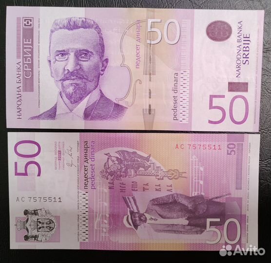 Купюры Сербии